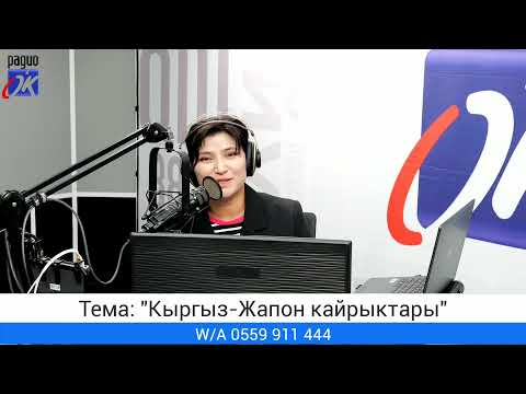 Видео: "Өнөрлүү өмүр" уктуруусу. Тема: "Кыргыз-Жапон кайрыктары"