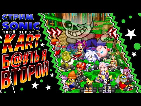 Видео: СТРИМ - Sonic Robo Blast 2 Kart - МОДные карты