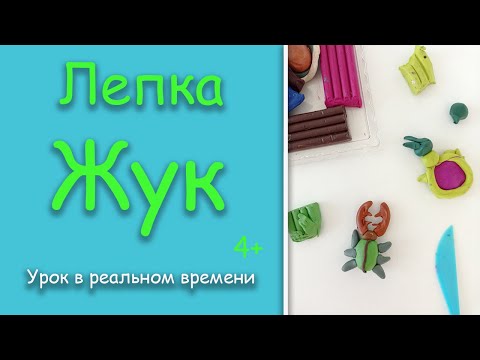 Видео: Лепим жука