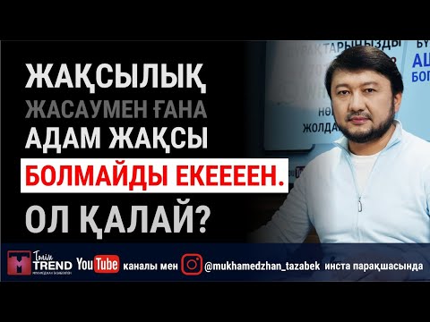 Видео: Жақсылық жасаумен ғана адам жақсы болмайды екеееен. Ол қалай?