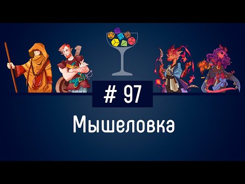 Видео: Эпизод #97 – Мышеловка | DnD | Dungeons & Dragons