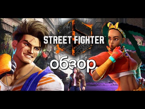 Видео: Обзор street fighter 6