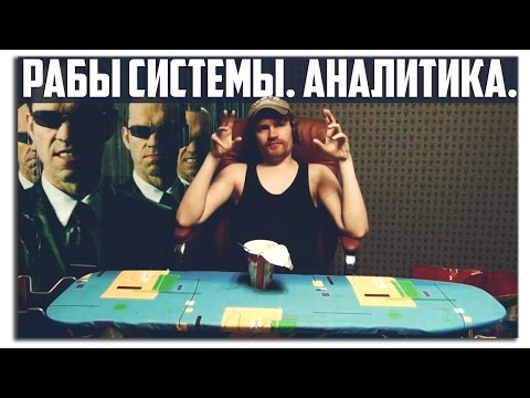 Видео: РАБЫ СИСТЕМЫ. АНАЛИТИКА.