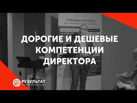 Видео: Дорогие и дешевые компетенции директора
