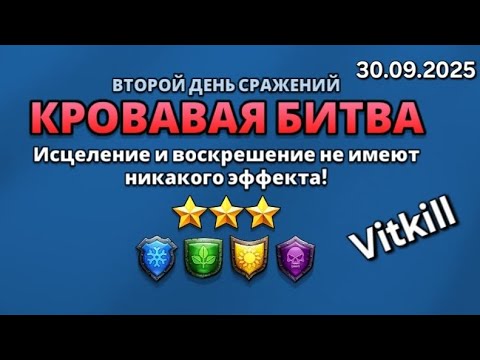 Видео: Турнир 2-й день. Пробуем бороться за 1 место. 30.09.2025