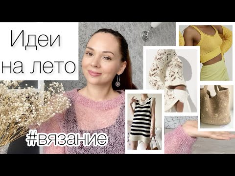 Видео: Что связать летом 2024? Идеи для вдохновения ☀️