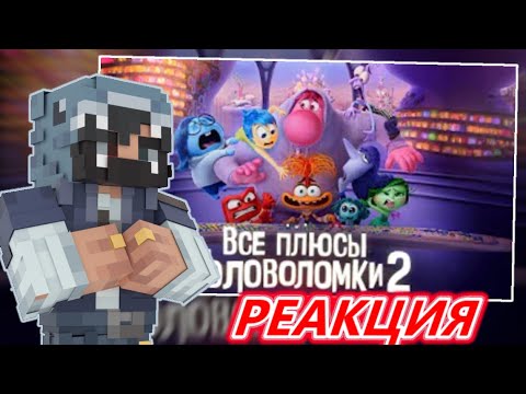 Видео: РЕАКЦИЯ Хайди на видео "Все плюсы мультфильма "Головоломка 2""