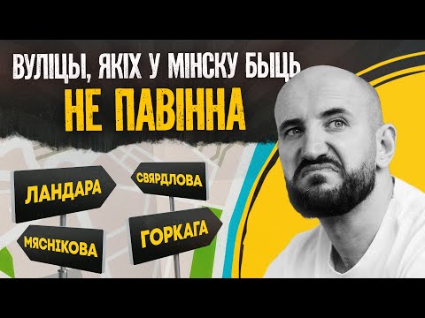 Видео: Позорные названия улиц Минска, от которых тошнит | Ландар, Горький, Мясников, Свердлов