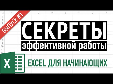 Видео: Выпуск 1 ➤ Простые приемы эффективной работы в Excel