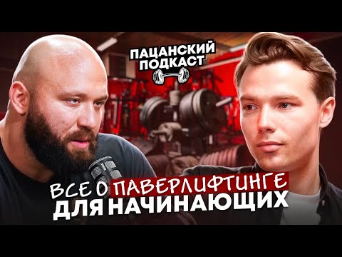 Видео: КАК ВЛЕТЕТЬ В ПАУЭРЛИФТИНГ БЕЗ ОШИБОК? Гайд для новичков от Вадима Каспарова @Kasparovmakingprogress