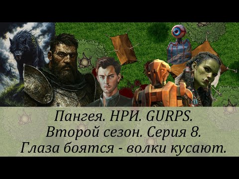 Видео: 2 сезон. Серия 8. Глаза боятся - волки кусают.