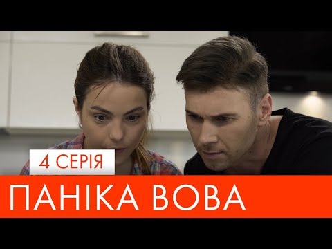 Видео: Паніка Вова | 4 серія | НЛО TV