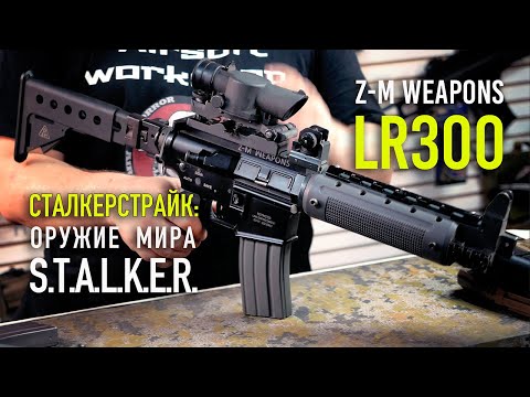 Видео: Страйкбольный LR300 - оружие из мира STALKER