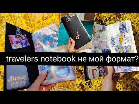 Видео: Часть 1. Как организовала travelers notebook, почему мне не подошёл этот формат планирования? midori