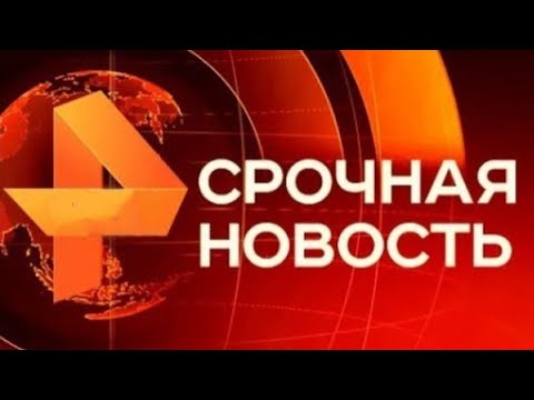 Видео: Утренние новости 04.09.24 ЧП Дежурная Часть новый выпуск 04.09.2024