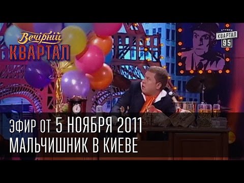 Видео: Вечерний Квартал от 05.11.2011 | Артём Милевский и тренер | Концерт Стаса Михайлова в Киеве