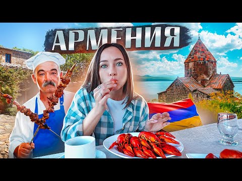 Видео: ПЕРВЫЙ РАЗ В АРМЕНИИ!ПРИКЛЮЧЕНИЯ НОВИЧКОВ! ПЕРВЫЕ ВПЕЧАТЛЕНИЯ!)