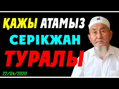 Видео: ҚАЖЫ АТАМЫЗ СЕРІКЖАН БІЛӘШҰЛЫ ТУРАЛЫ