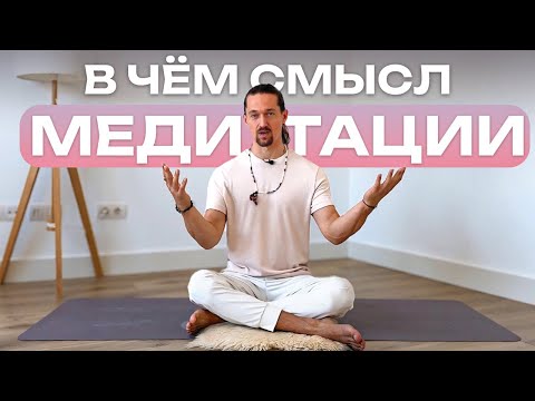 Видео: Почему вам нужно начать медитировать ПРЯМО СЕГОДНЯ? / Как медитация делает жизнь лучше?