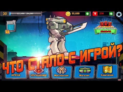 Видео: Super Mechs. МИНИ-ОБЗОР НА ОБНОВЛЕНИЕ! (ВСЕ ПЛОХО?!)