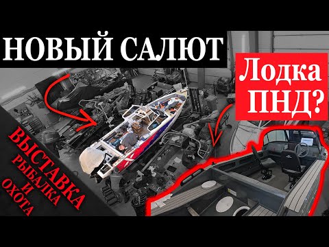 Видео: НОВЫЙ САЛЮТ? ОТОПИТЕЛЬ В ПНД ЛОДКУ??? ВЫСТАВКА ОХОТА И РЫБАЛКА 2025