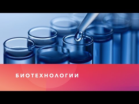 Видео: Биотехнологии (часть 3/3)