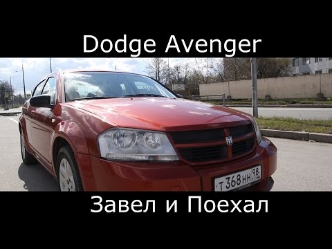 Видео: Тест драйв Dodge Avenger  (обзор)"Выделись из потока за 400 тысяч"