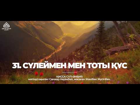 Видео: 31. Сүлеймен мен тоты құс | Қисса сүл-әнбия