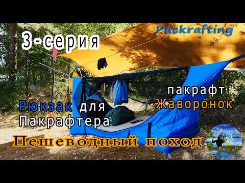 Видео: #3-серия Пешеводный поход - Рюкзак для Пакрафтера и пакрафт Жаворонок #Packrafting