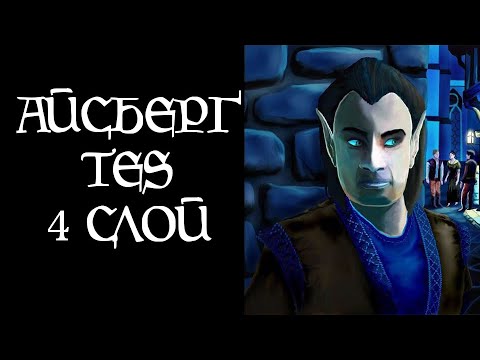 Видео: [TES Lore] Айсберг TES (4 слой)