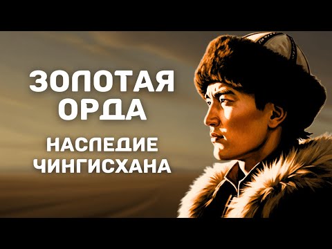 Видео: Наследие Чингисхана: История тюркской идентичности Золотой Орды