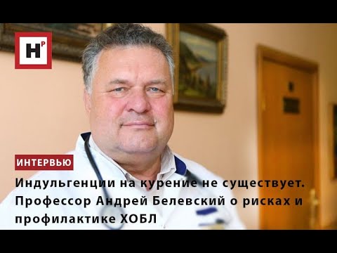 Видео: ПРОФЕССОР АНДРЕЙ БЕЛЕВСКИЙ О РИСКАХ И ПРОФИЛАКТИКЕ ХРОНИЧЕСКОЙ ОБСТРУКТИВНОЙ БОЛЕЗНИ ЛЕГКИХ