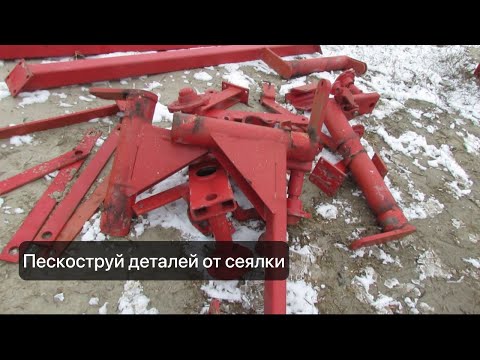 Видео: Пескоструй деталей от сеялки