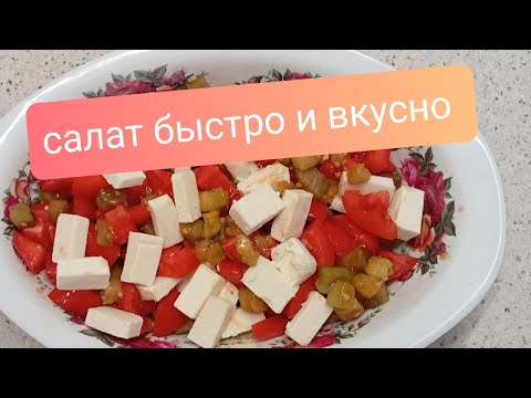 Видео: Очень вкусный салат. Быстро, вкусно, сытно!