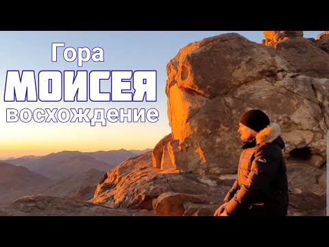 Видео: Египет. Паломничество на гору Моисея .