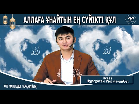 Видео: Аллаға ұнайтын ең сүйікті пендесі / Ұстаз Нұрсұлтан Рысмағанбет