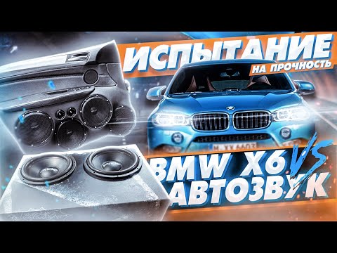 Видео: BMW X6 Испытание на прочность \ Очень громкий фронт