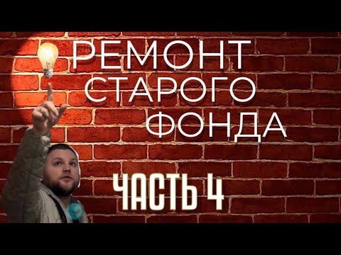 Видео: Ремонт СТАРОГО фонда. часть 4