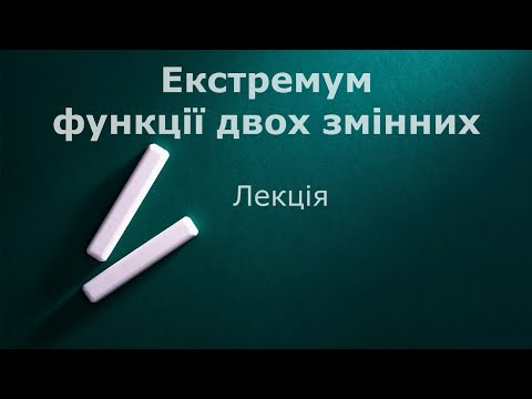 Видео: Екстремум функції двох змінних