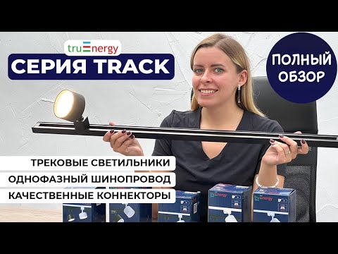 Видео: TRACK — трековые светильники GU10/GX53, однофазный шинопровод и коннекторы от бренда truEnergy