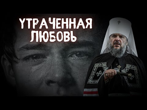 Видео: СКОРБЬ ОБ УТРАЧЕННОЙ ЛЮБВИ. МИТРОПОЛИТ ТВЕРСКОЙ И КАШИНСКИЙ АМВРОСИЙ