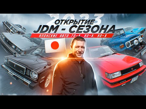 Видео: Открытие JDM сезона ‘23. Праздник правого руля во Владивостоке!