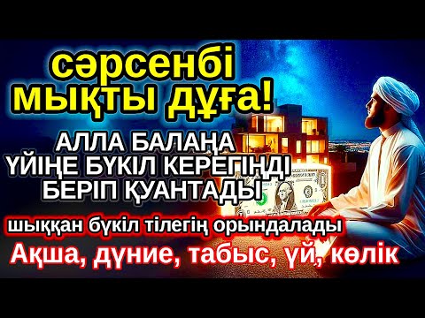 Видео: сәрсенбі КҮНІ ЕҢ ҚҰДІРЕТТІ ДҰҒА! Алла бүкіл тілеуіңді және балаңа керектің бәрін беріп қояды