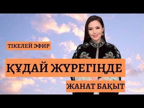 Видео: ҚҰДАЙ ЖҮРЕГІҢДЕ | ЖАНАТ БАҚЫТ | 13.11.2024 | тікелей эфир | сұрақ-жауап |