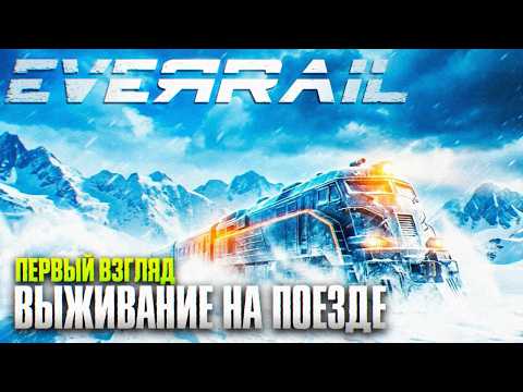 Видео: EVERRAIL ПРОХОЖДЕНИЕ 4K | Выживание на Поезде во льдах Обзор и Первый Взгляд