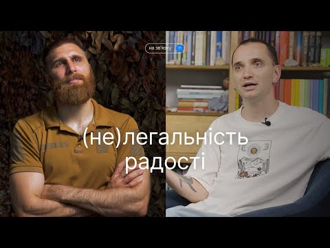 Видео: Кому, як і скільки радіти під час війни. "На зв'язку" Станчишин і Вишебаба