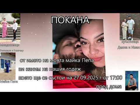 Видео: Покана на Божидара и Божидар 2025