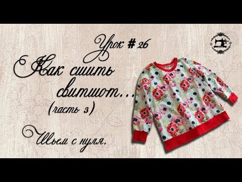 Видео: #26 Как сшить свитшот. Пошив. Мастер-классы от Ники. Шьем с нуля.