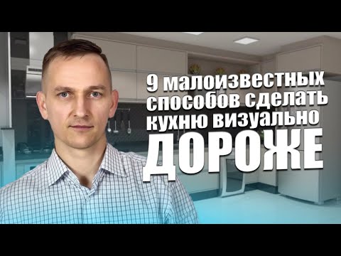 Видео: 9 хитростей, чтобы ваша кухня выглядела дороже