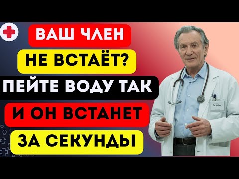 Видео: Уролог: Пейте воду ТАК, чтобы улучшить эрекцию | Доктор Наталья Иванова